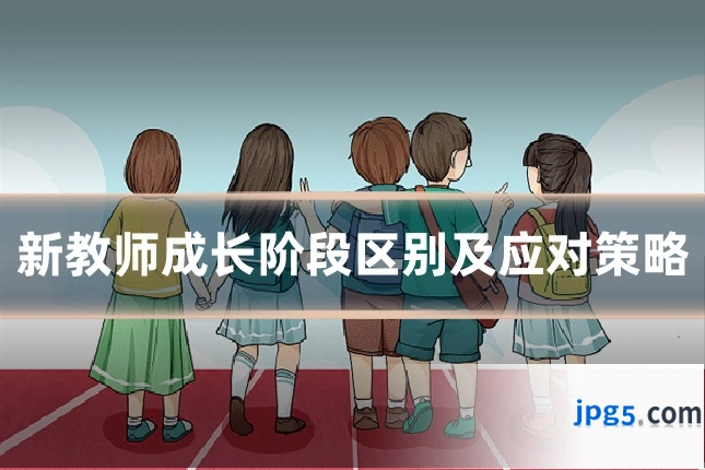 新教师成长阶段区别及应对策略