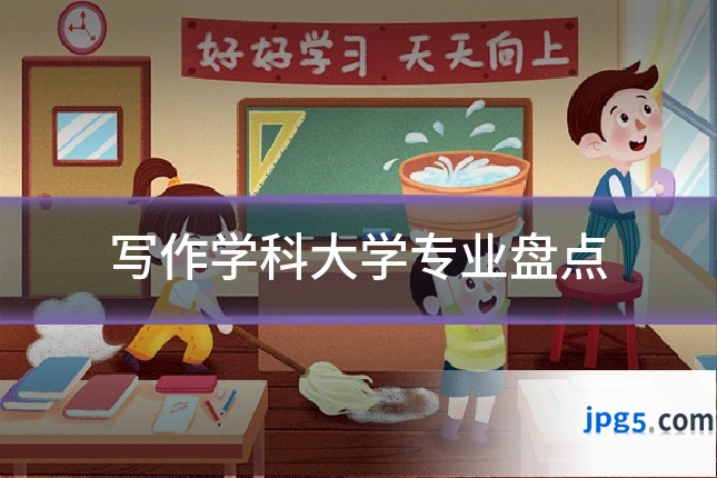 写作学科大学专业盘点
