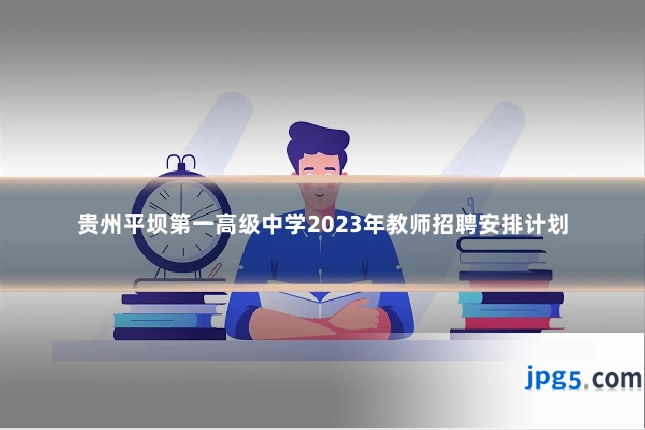 贵州平坝第一高级中学2023年教师招聘安排计划