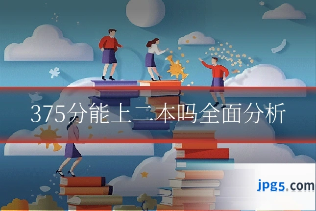375分能上二本吗全面分析