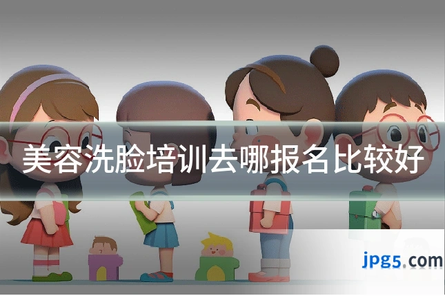 美容洗脸培训去哪报名比较好