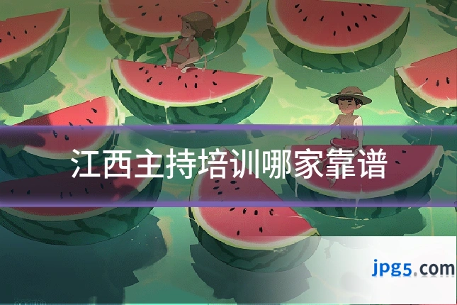 江西主持培训哪家靠谱