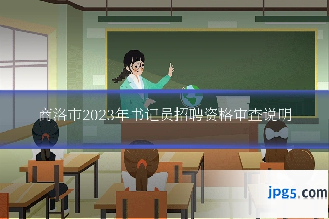 商洛市2023年书记员招聘资格审查说明