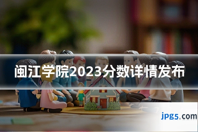 闽江学院2023分数详情发布