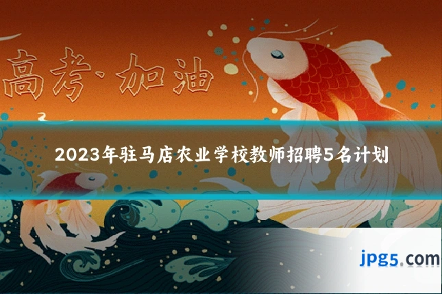 2023年驻马店农业学校教师招聘5名计划