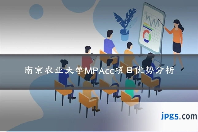 南京农业大学MPAcc项目优势分析