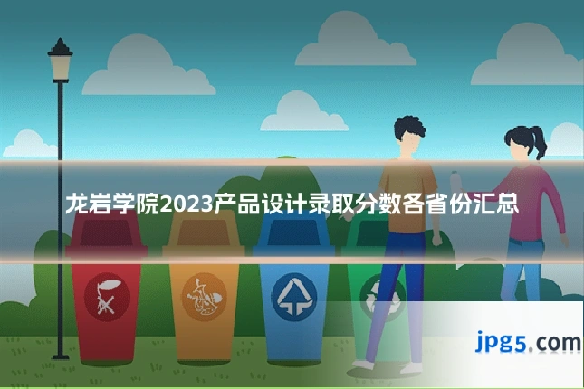 龙岩学院2023产品设计录取分数各省份汇总