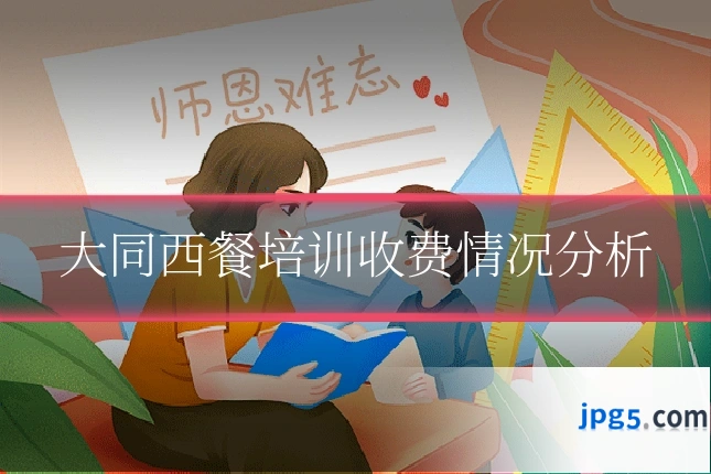 大同西餐培训收费情况分析