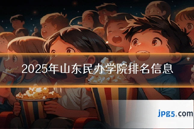 2025年山东民办学院排名信息
