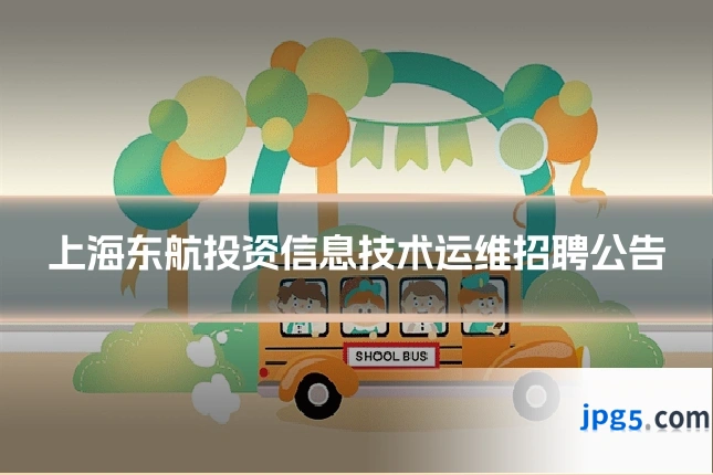 上海东航投资信息技术运维招聘公告