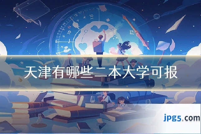 天津有哪些二本大学可报