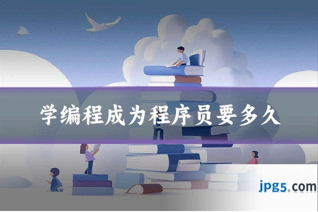 学编程成为程序员要多久