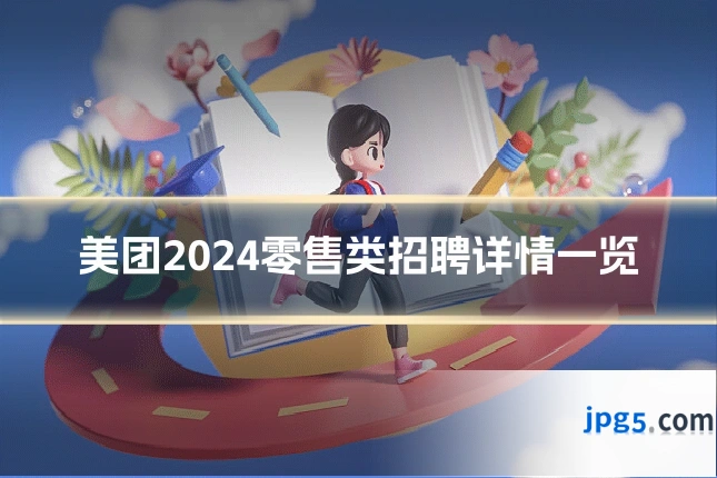 美团2024零售类招聘详情一览