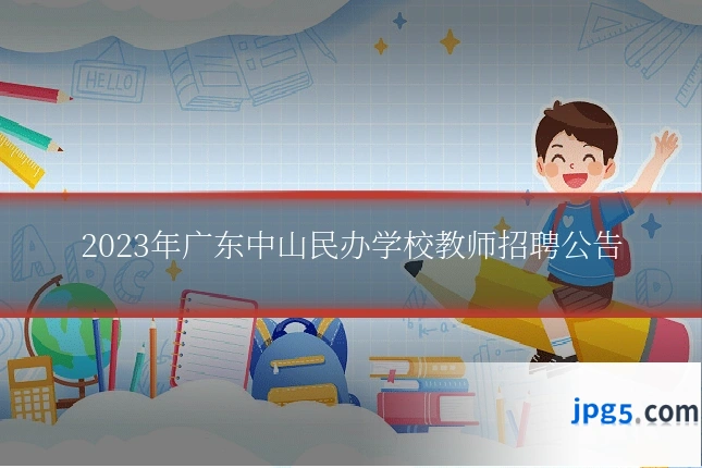 2023年广东中山民办学校教师招聘公告