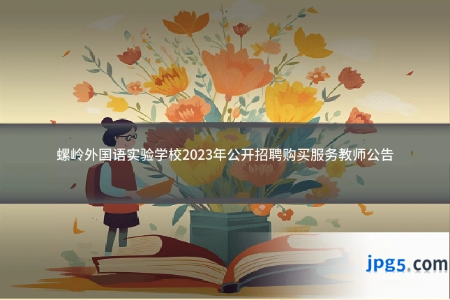 螺岭外国语实验学校2023年公开招聘购买服务教师公告