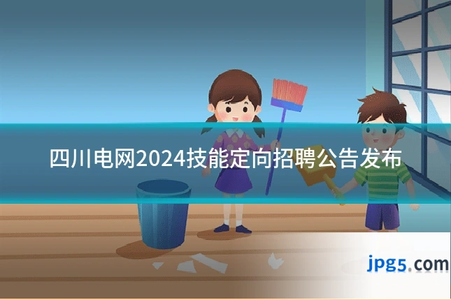 四川电网2024技能定向招聘公告发布