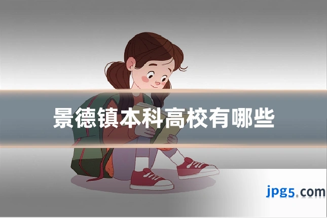 景德镇本科高校有哪些