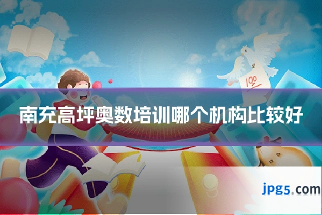 南充高坪奥数培训哪个机构比较好