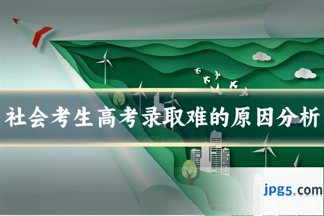 社会考生高考录取难的原因分析