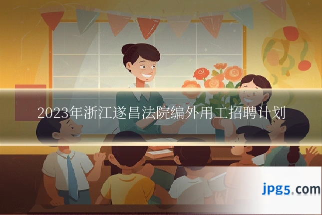 2023年浙江遂昌法院编外用工招聘计划