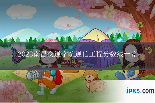 2023南昌交通学院通信工程分数线一览