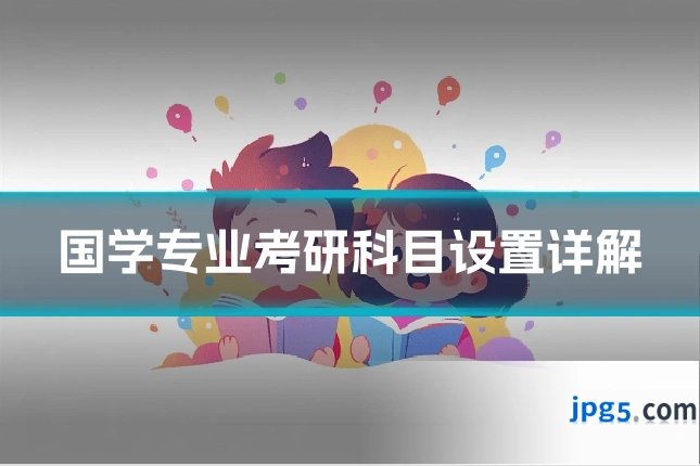 国学专业考研科目设置详解