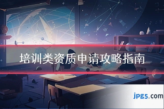 培训类资质申请攻略指南