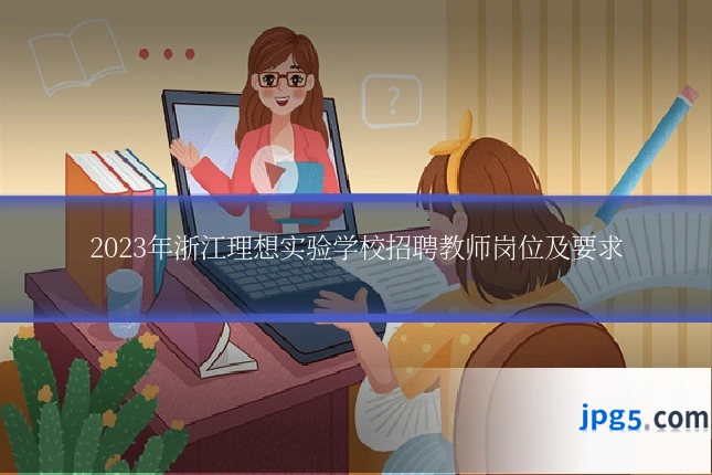 2023年浙江理想实验学校招聘教师岗位及要求