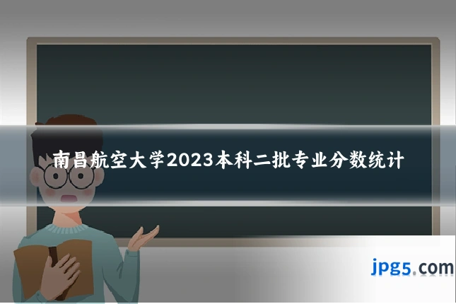 南昌航空大学2023本科二批专业分数统计
