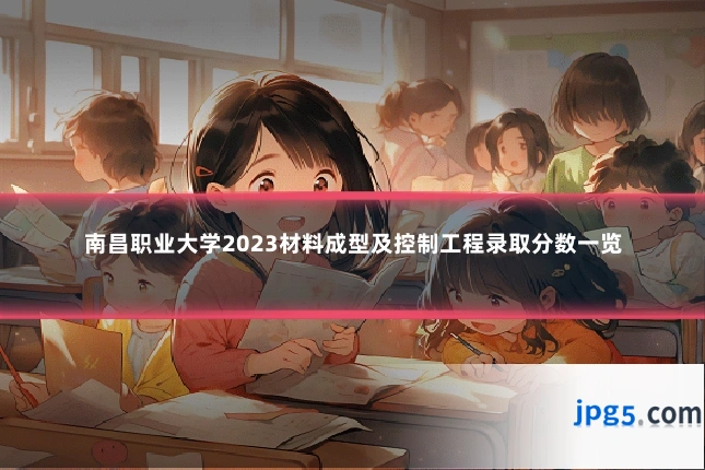 南昌职业大学2023材料成型及控制工程录取分数一览