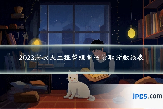 2023南农大工程管理各省录取分数线表