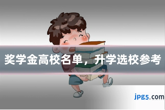 奖学金高校名单，升学选校参考