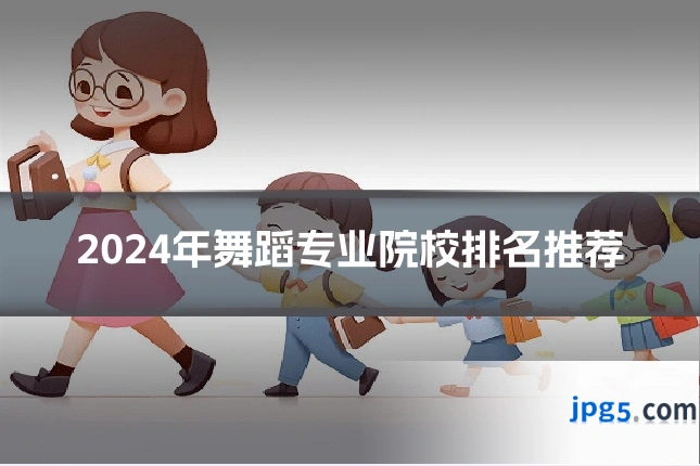 2024年舞蹈专业院校排名推荐