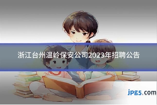 浙江台州温岭保安公司2023年招聘公告