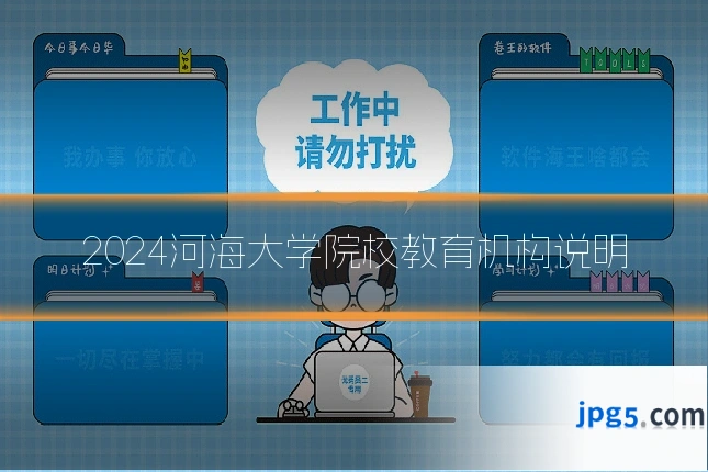 2024河海大学院校教育机构说明