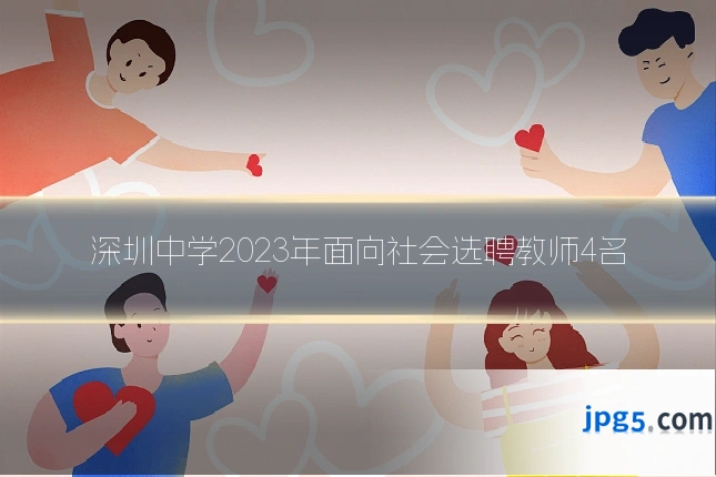 深圳中学2023年面向社会选聘教师4名