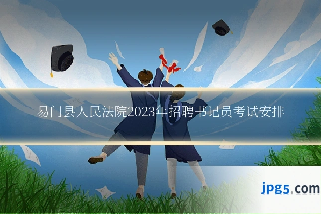 易门县人民法院2023年招聘书记员考试安排