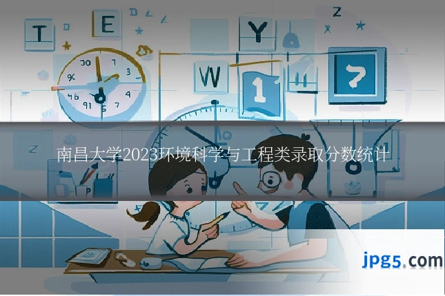 南昌大学2023环境科学与工程类录取分数统计