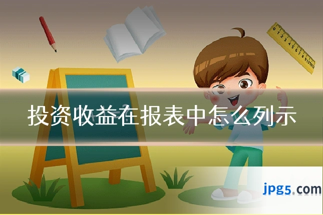 投资收益在报表中怎么列示