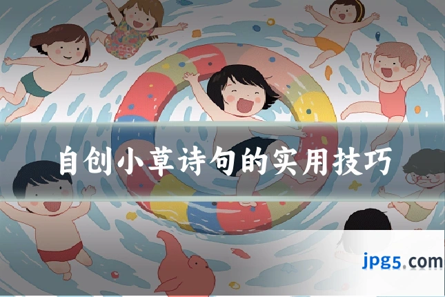自创小草诗句的实用技巧