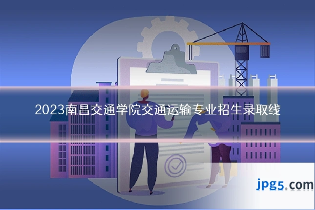 2023南昌交通学院交通运输专业招生录取线