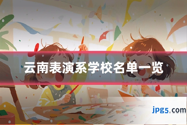 云南表演系学校名单一览