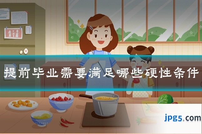 提前毕业需要满足哪些硬性条件