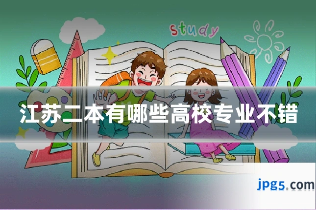 江苏二本有哪些高校专业不错