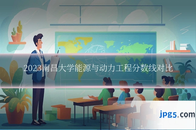 2023南昌大学能源与动力工程分数线对比