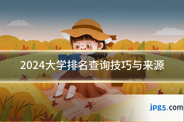 2024大学排名查询技巧与来源