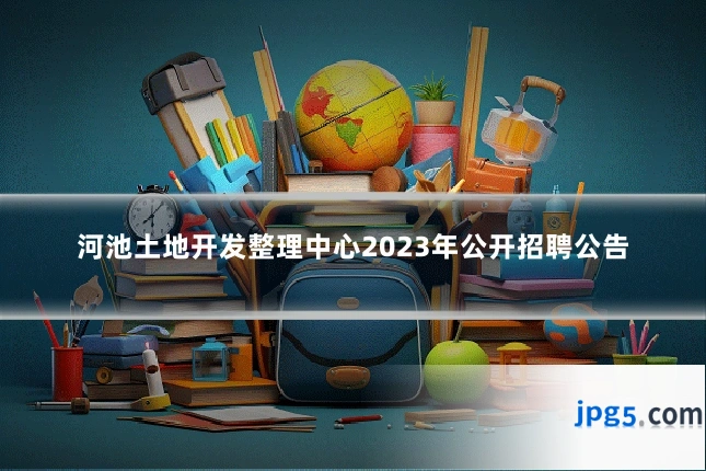 河池土地开发整理中心2023年公开招聘公告