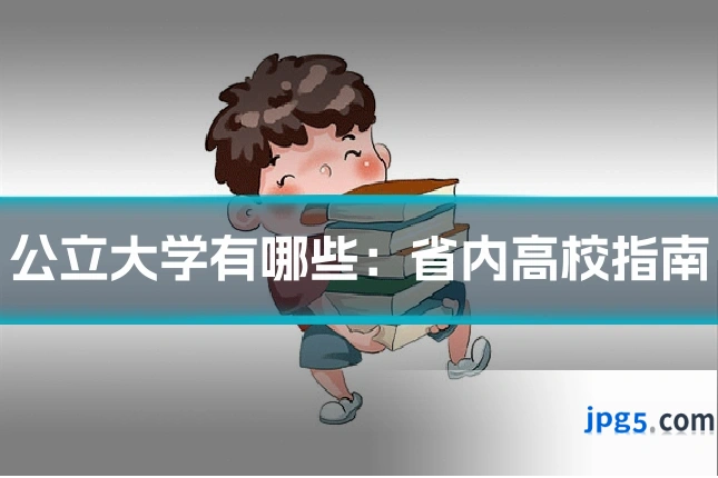 公立大学有哪些:省内高校指南