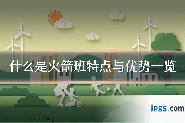 什么是火箭班特点与优势一览