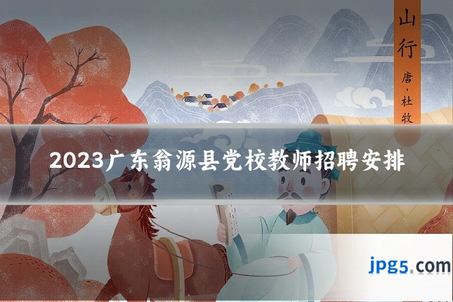 2023广东翁源县党校教师招聘安排